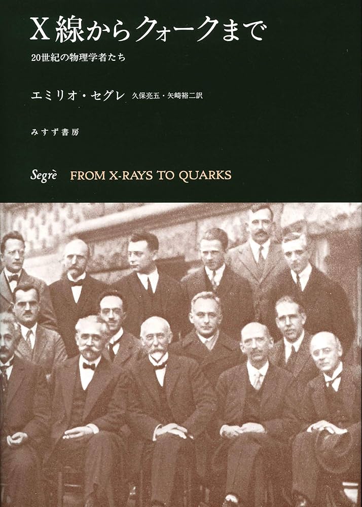 20世紀の物理学 全3巻 X線からクォークまで【新装版】――20世紀の物理学者たち
